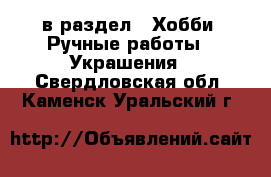  в раздел : Хобби. Ручные работы » Украшения . Свердловская обл.,Каменск-Уральский г.